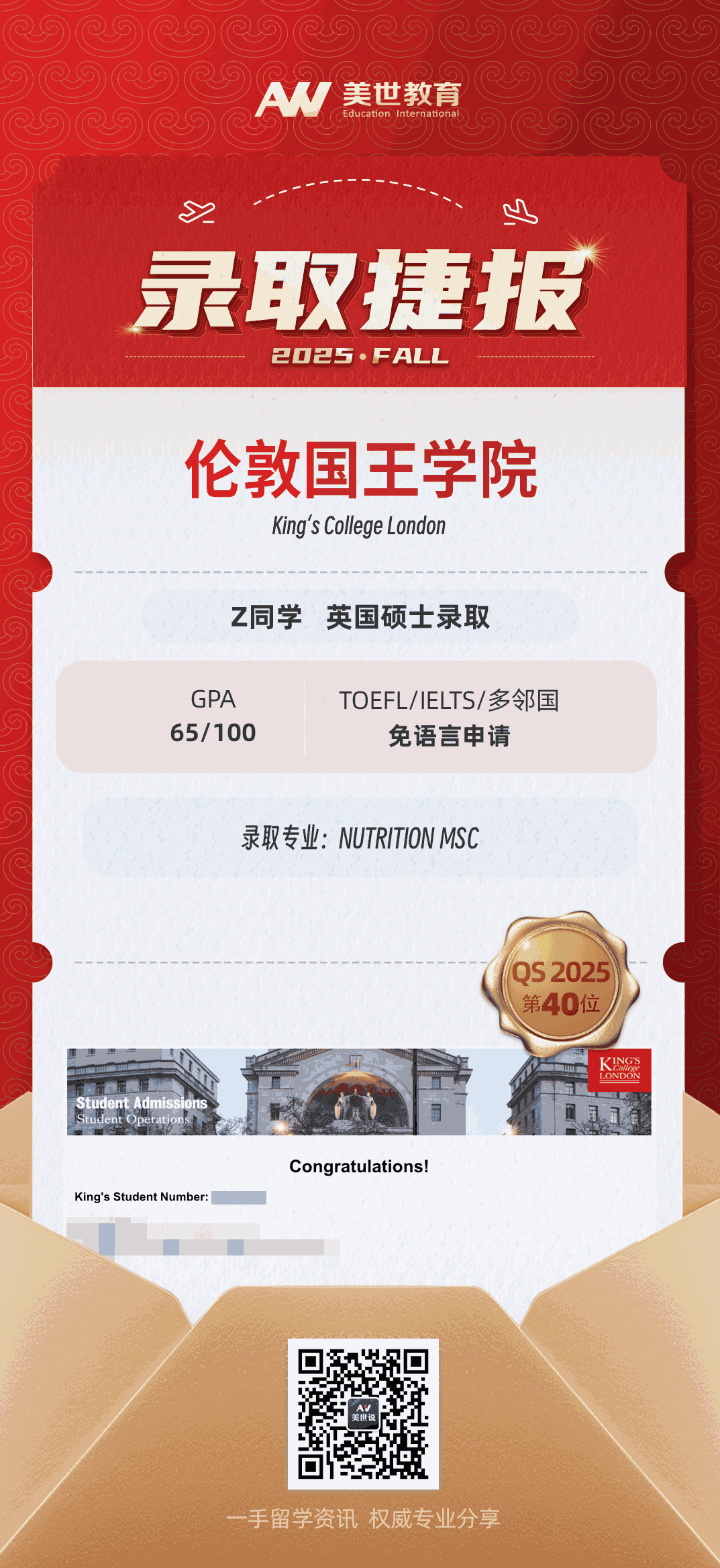 美世捷报|恭喜Z同学斩获英国伦敦国王学院硕士offer
